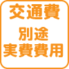 交通費