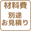 材料費